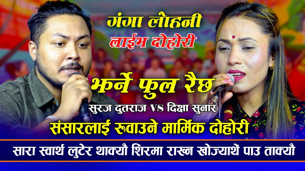 धुरूधुरू रूवाउने दोहोरीJharne Ful Raicha | Suraj Dutraj VS DikshyaSunar  | New Live Dohori 2080