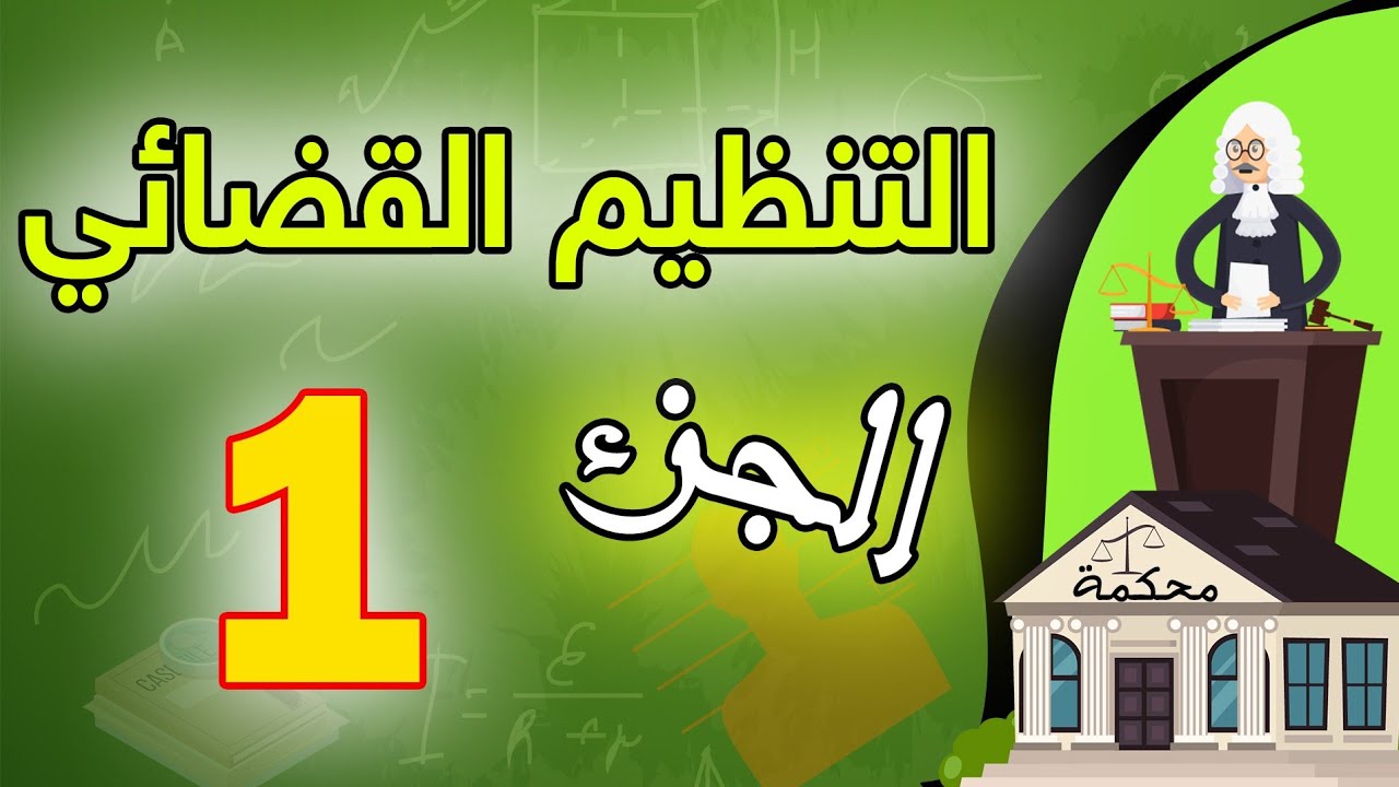 التنظيم القضائي(الجزء 1 ) S4