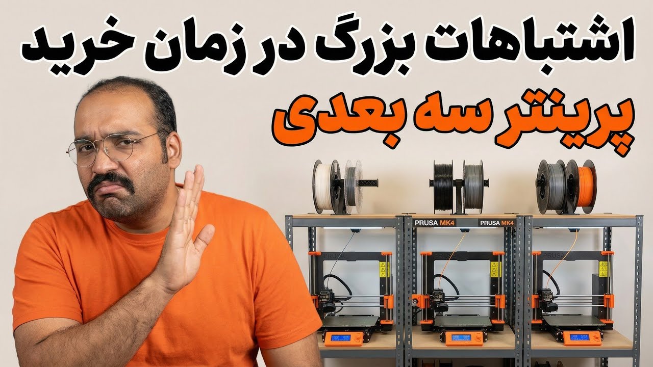 اشتباه بزرگ موقع خرید پرینتر سه‌بعدی! ⚠️