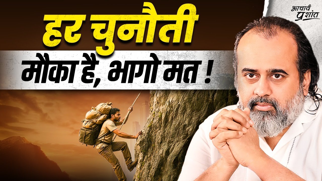मुश्किलें ही आगे बढ़ने का असली मौका हैं, भागो मत! || आचार्य प्रशांत (2023)