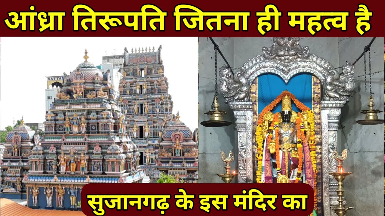 धन और लक्ष्मी जैसी पत्नी देते है ये बालाजी / तिरुपति वेंकटेशर बालाजी  मंदिर सुजानगढ़, राजस्थान