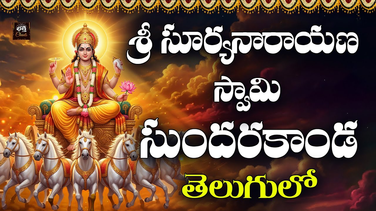 Sri Suryanarayana Swamy Sundarakanda Telugu | Adivaram Special | Lord Surya Devotional Songs
