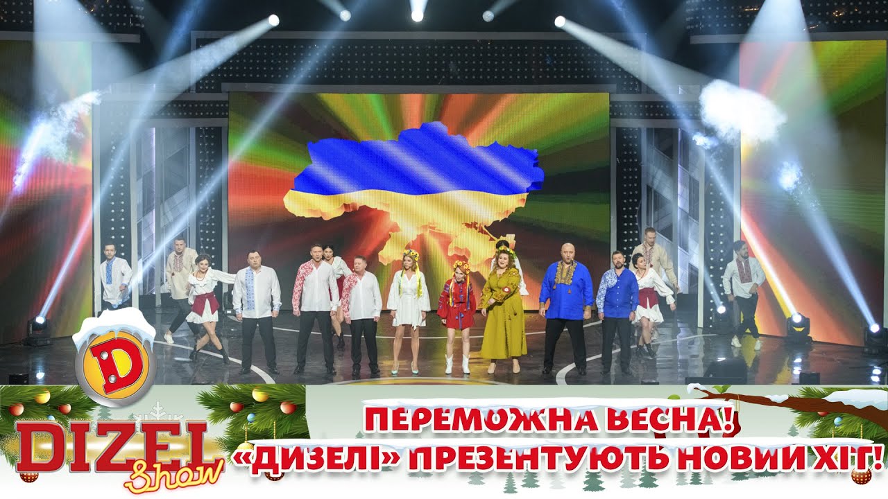 🇺🇦 Переможна весна! 🍃 «Дизелі» презентують новий хіт! 💙💛 | 💥 ДИЗЕЛЬ ШОУ 2022 💥