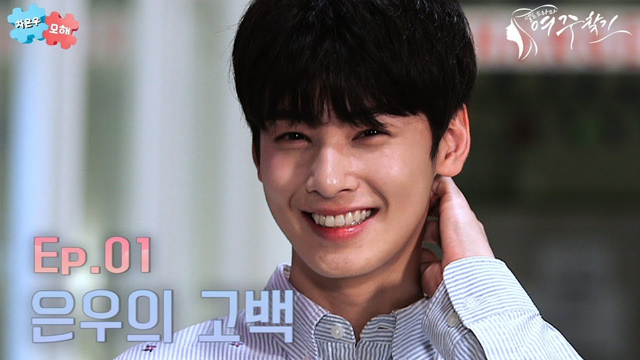(ENG SUB)[셀프드라마 여주찾기] EP.01 차은우편 with 강지수님