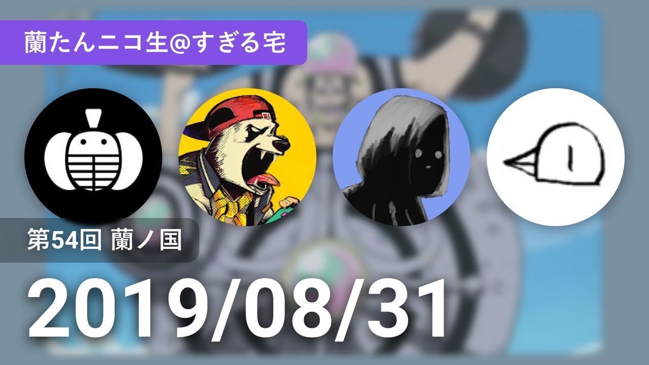 【蘭生｜蘭たん生放送】第54回 蘭ノ国【2019/08/31｜ナポリの男たち】