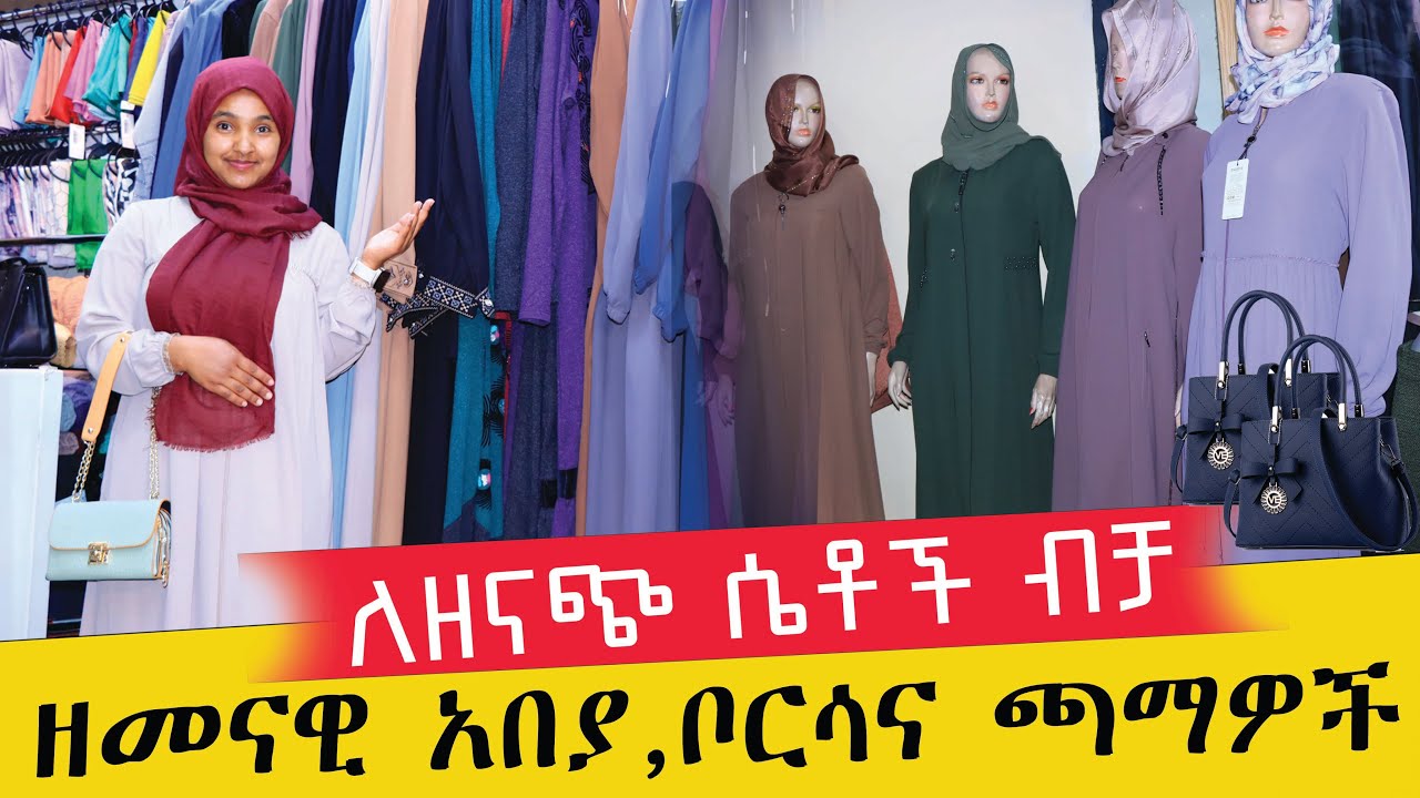 ለዘናጭ ሴቶች ዘመናዊ አበያ ቦርሳና ጫማዎች በማይታመን ዋጋ #AbuAmira #አቡአሚራ