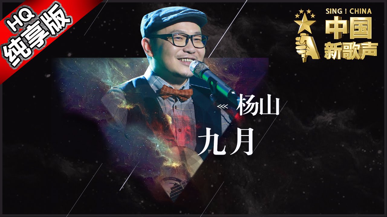 【单曲纯享版】杨山《九月》 《中国新歌声》第9期 SING!CHINA EP.9 20160909 [浙江卫视官方超清1080P] 那英战队