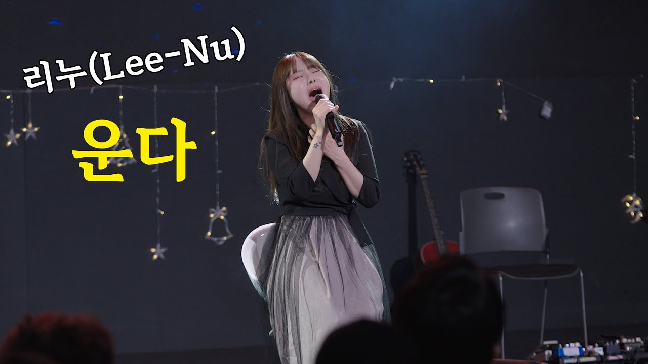 운다 - 리누 cover 수니그룹 배그나