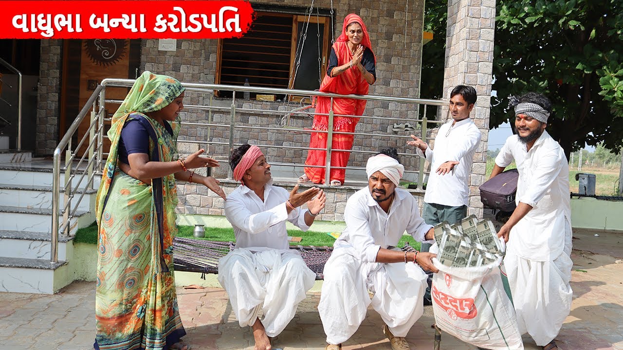 વાઘુભા બન્યા રોડપતિ અને કડવો બન્યો કરોડપતિ | VAGHUBHA BANYA RODPATI ANE KADVO KARODPATI | GUJUCOMEDY