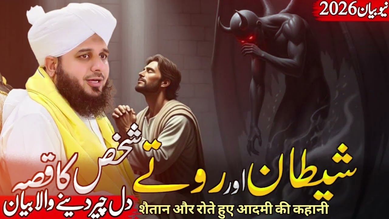 Shetan Or Rote Shaks Ka Waqian Very Important Bayan By Peer Ajmal Raza Qadari Sahib...