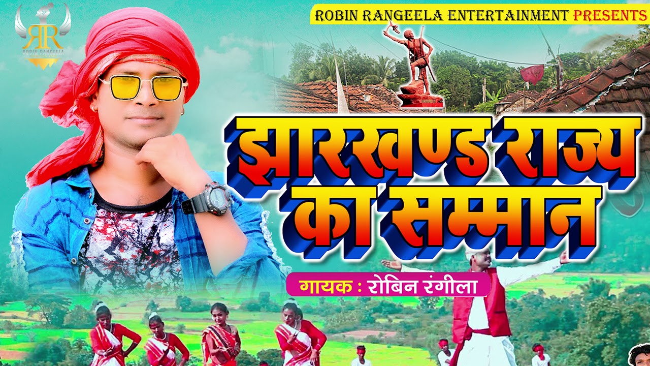 झारखण्ड राज्य का सम्मान | Robin Rangeela New Khortha Songh 2022 | Khorths Songs 2022