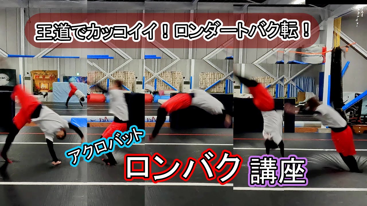 【初心者向け】ロンダートバク転『ロンバク』講座【アクロバット】~roundoff back handspring tutorial~