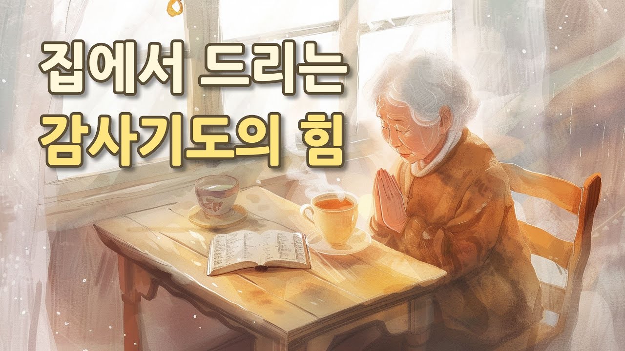 집에서 하는 감사 기도 시간