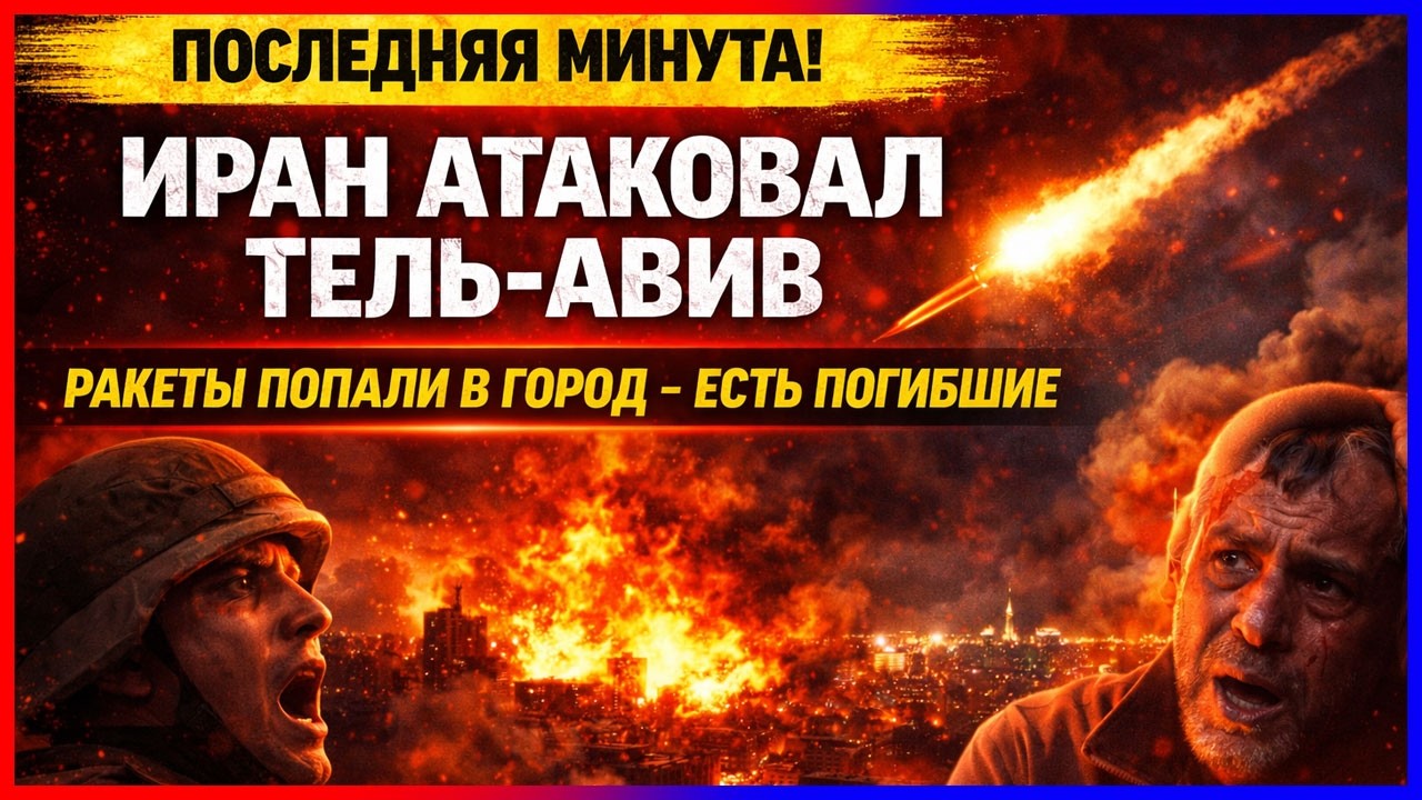 Иран нанес удар по самому сердцу Израиля! На Тель-Авив обрушивается бомбовый дождь!