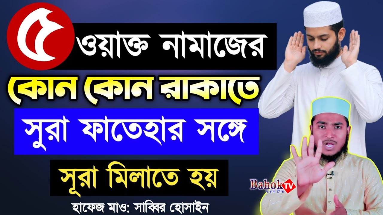 পাঁচ ওয়াক্ত নামাজের কোন কোন ওয়াক্তে সুরা ফাতেহার সঙ্গে সূরা মিলাতে হয় | নামাজ শিক্ষা | Namaz