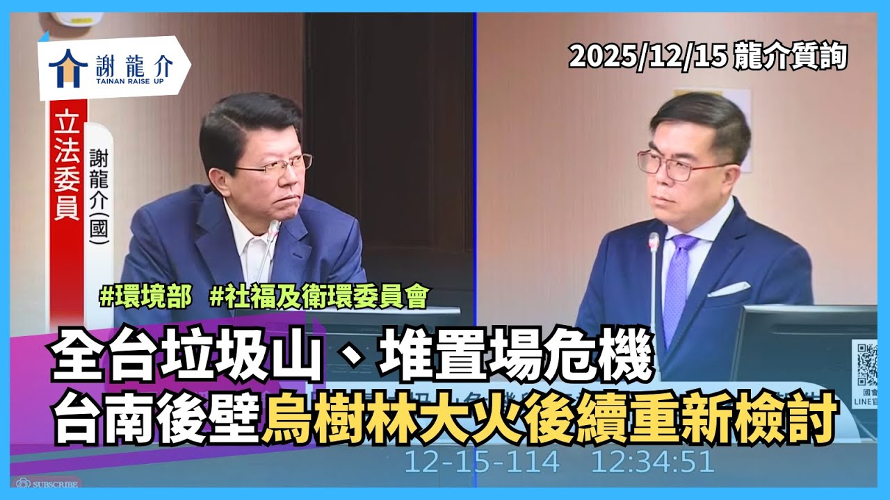 20251215【龍介質詢】全台垃圾山、堆置場危機！台南後壁烏樹林大火後續重新檢討｜謝龍介