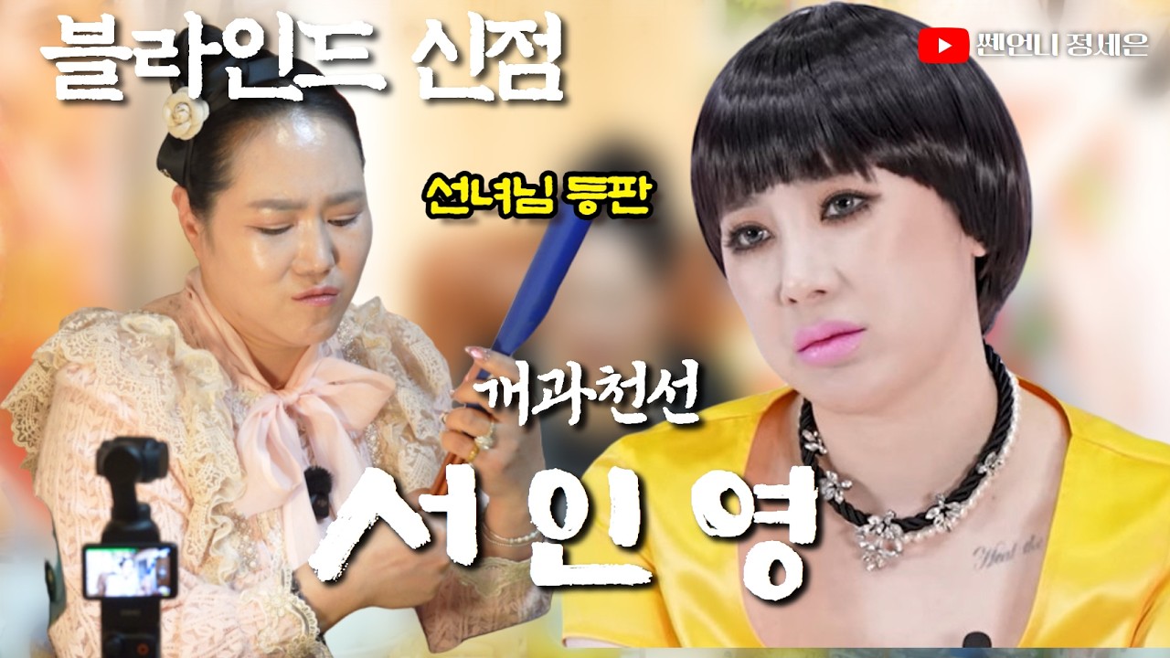 [블라인드 신점] 10년만에 복귀한 서인영 사주‼️개과천선 했을까?