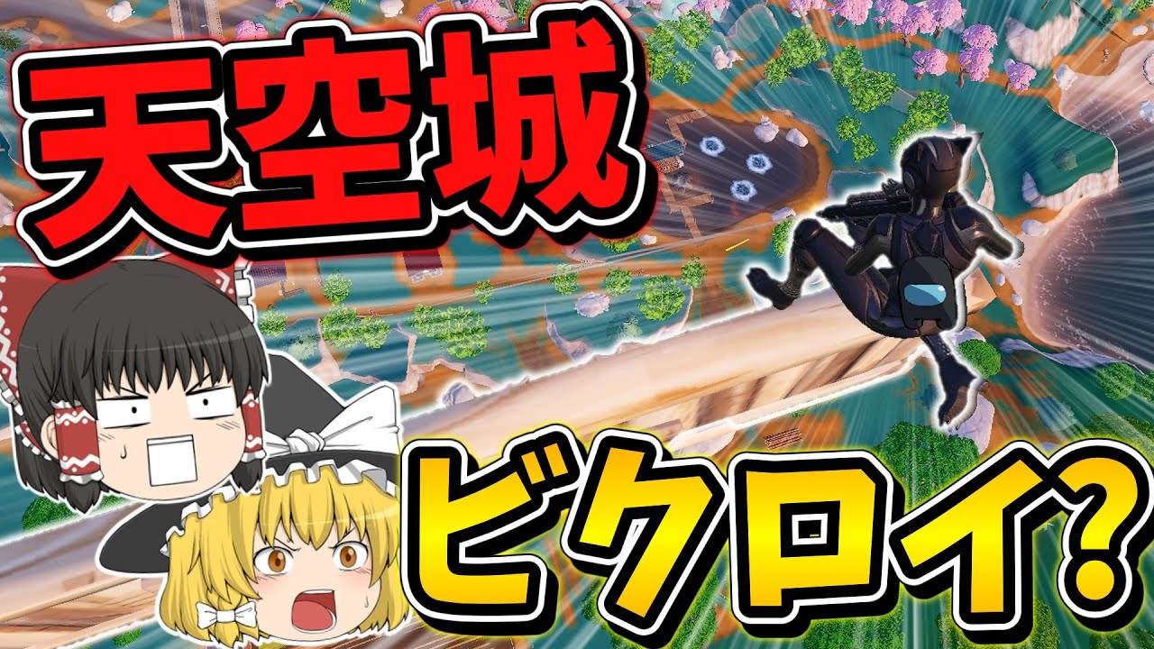 【天空城】まぁとりあえず天空城でしょ、【ゆっくり実況】【フォートナイト】