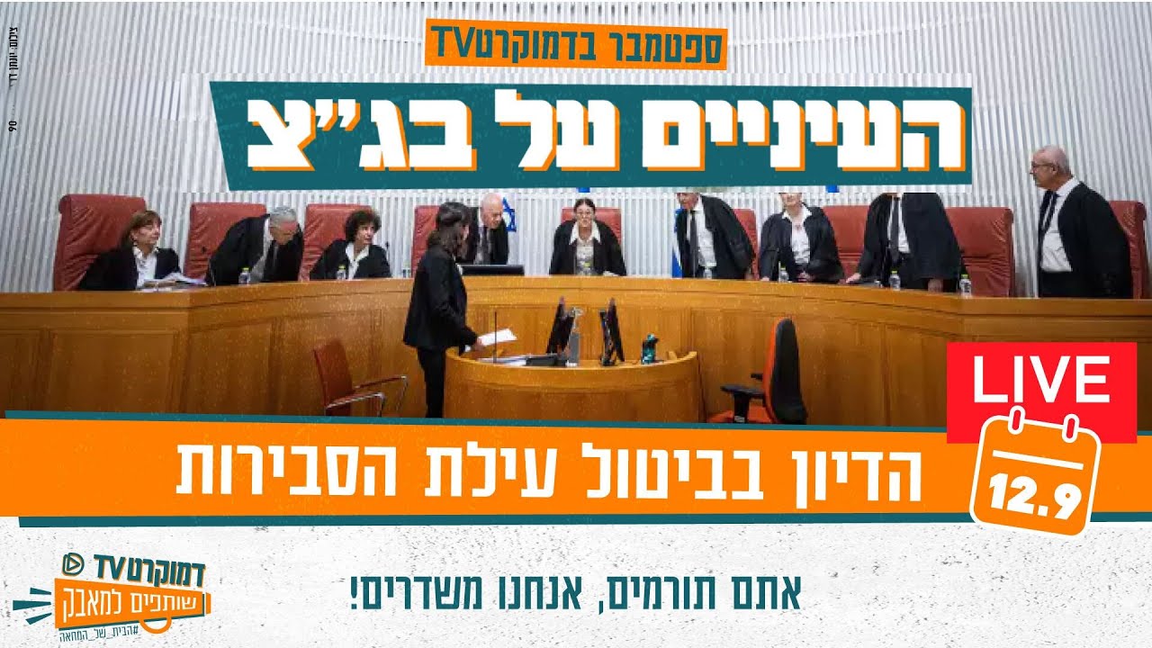 חי:  המשך דיון בג