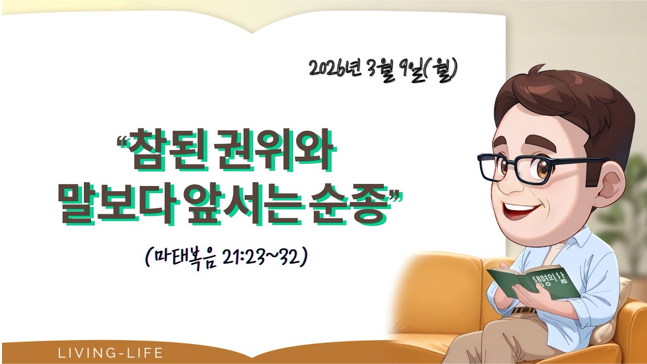 [생명의삶 QT&묵상] 2026.3.9(MON) 마태복음 21:23~32. #큐티 #생명의삶 #강목사TV