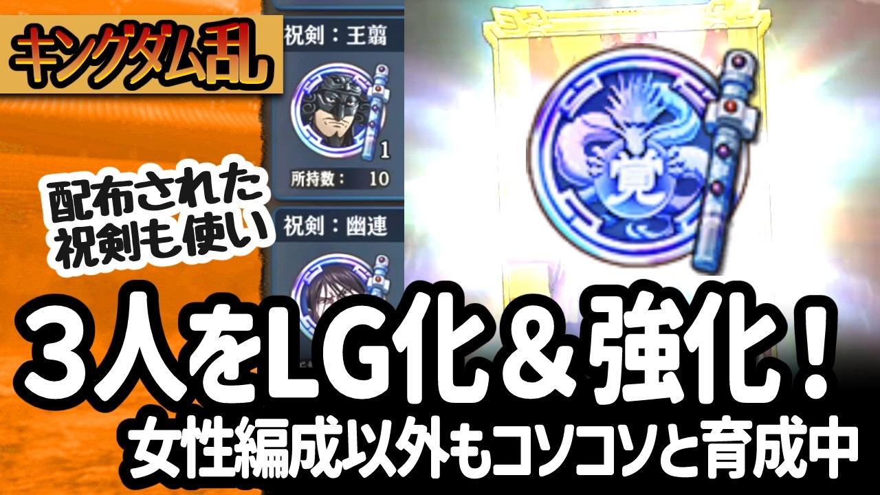 [キングダム乱] LG祝剣を使いまくって３名をキラキラ＆強化！女性編成以外もちょっとずつ強くなっておりまする[キンラン実況]
