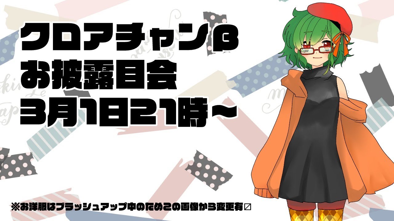 【自作Live2D】クロアチャンネルβお披露目会【新人Vシンガー】