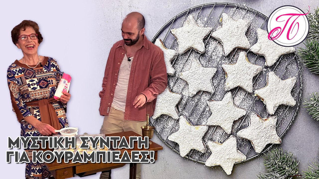 Κάναμε κουραμπιέδες στην Ν. Καρβάλη με την μυστική συνταγή | Petros Maounatzis
