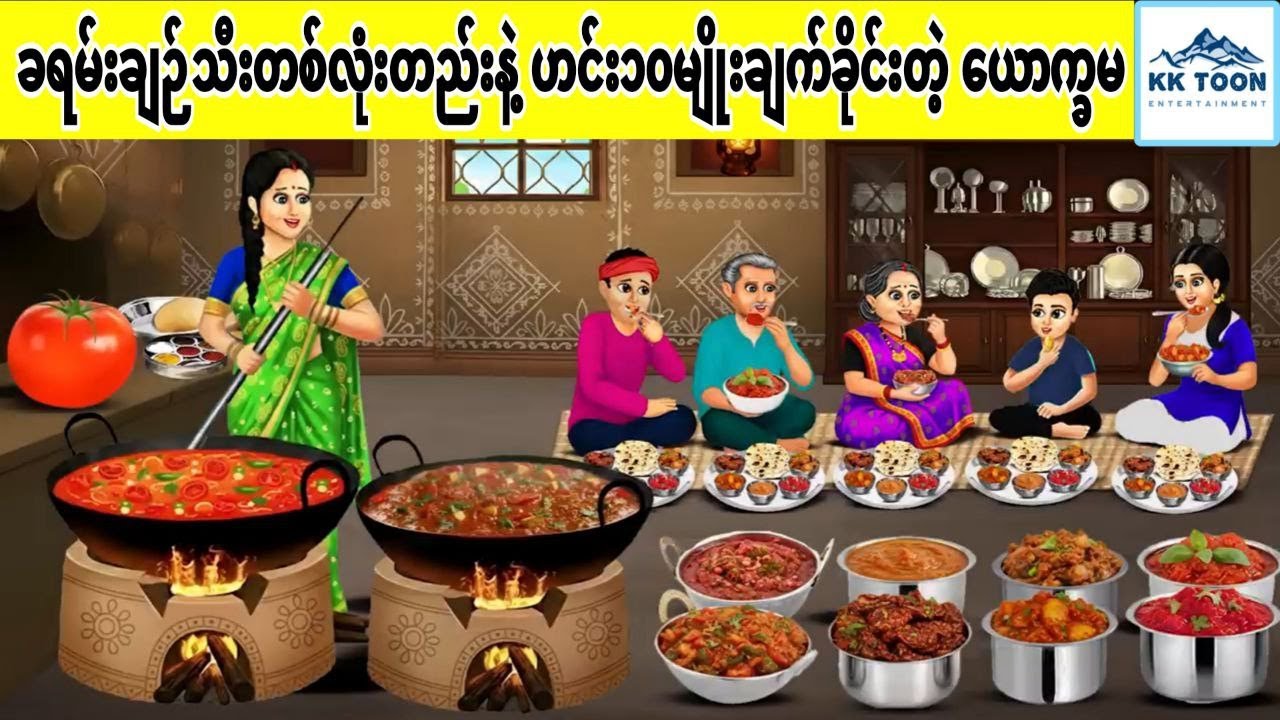 ခရမ်းချဉ်သီးတစ်လုံးတည်းနဲ့ ဟင်း၁၀မျိုးချက်ခိုင်းတဲ့ ယောက္ခမ... KK Toon