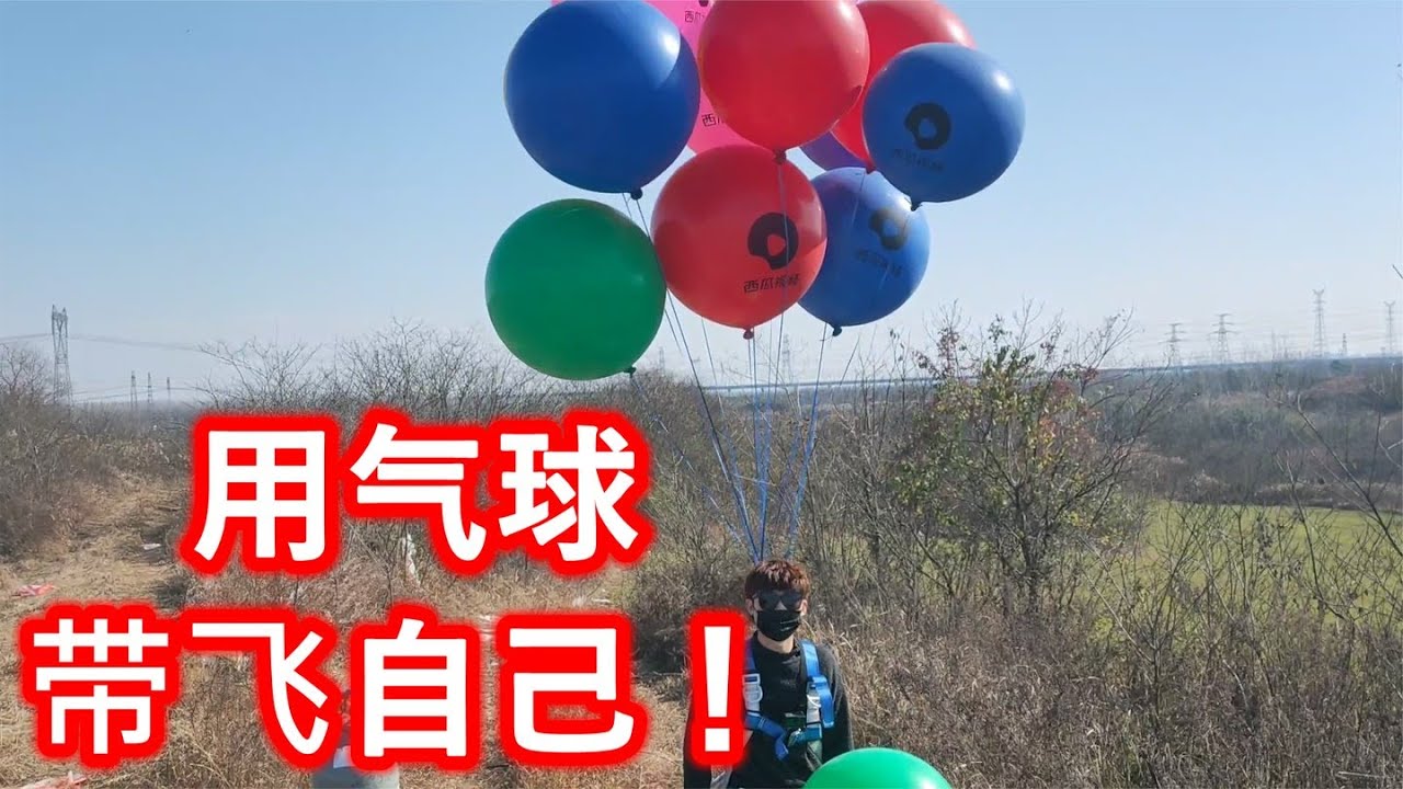 我花了3万块钱，就为了证明多少个气球可以把我带飞起来!