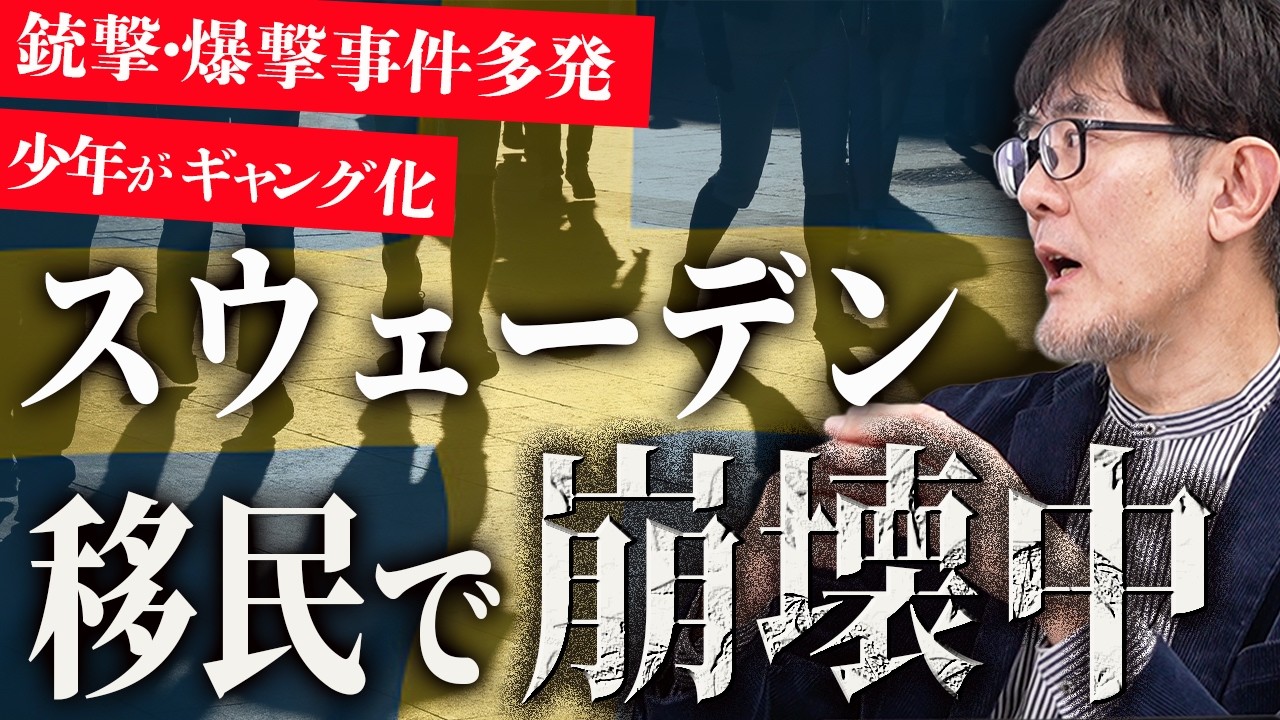 移民政策の成れの果ては“ギャング化”…スウェーデンは崩壊中。日本は今何をすべき？[三橋TV第1139回]三橋貴明・菅沢こゆき​