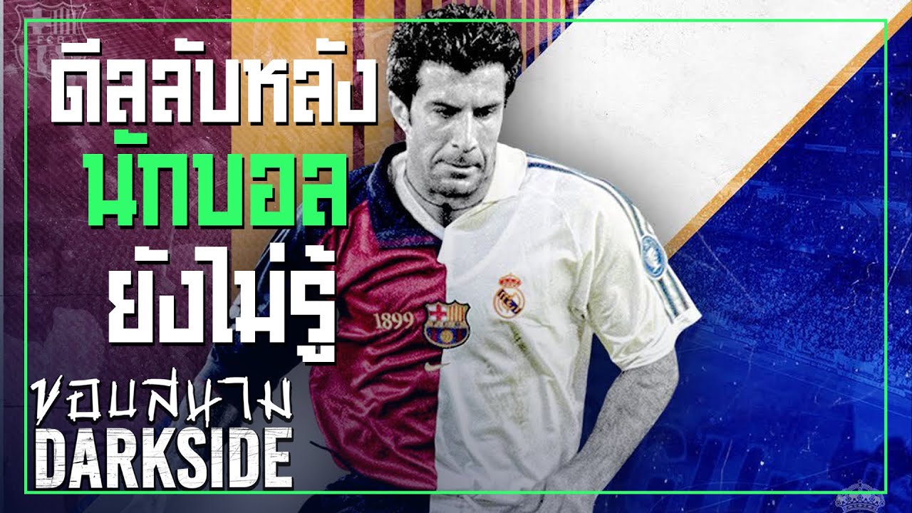 ก็ทำตามสัญญา ! เปิดเรื่องราวดีลลับหลังที่ฟิโก้เองก็ยังไม่รู้ -ขอบสนาม DARKSIDE