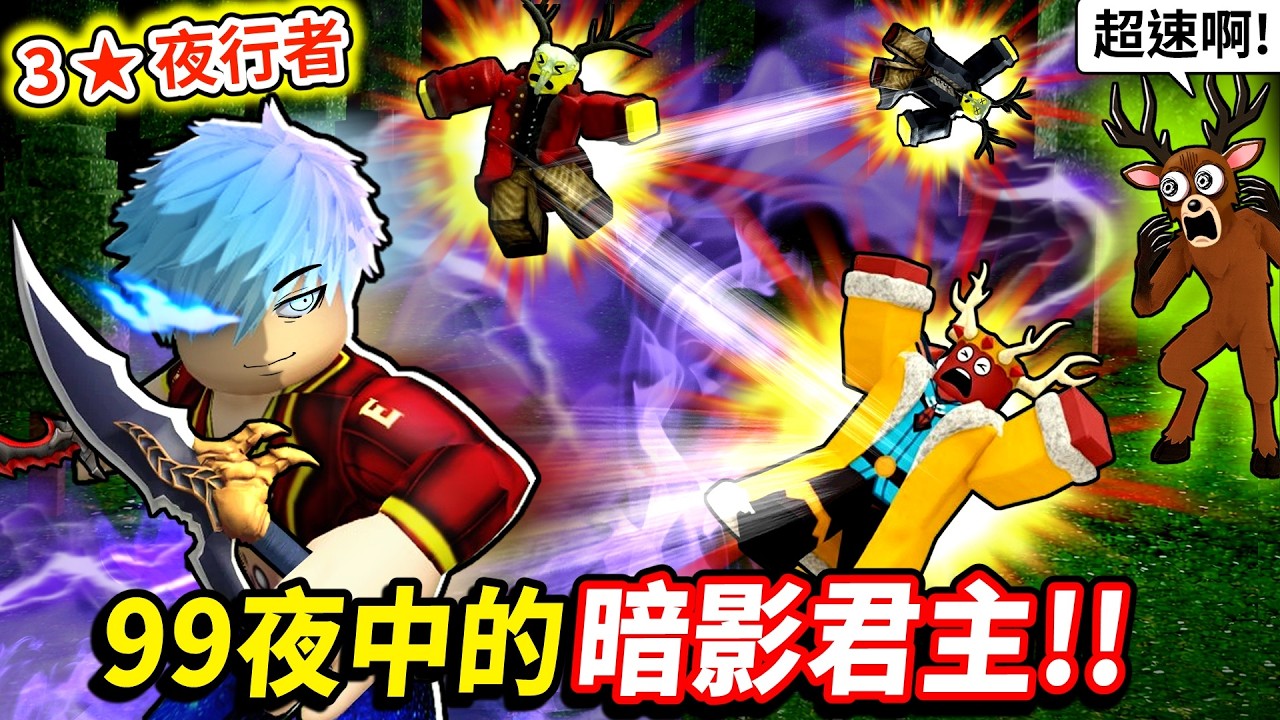我獨自升級成暗影君主⚡夜行者快到整片森林都像慢動作😱【在森林中的99夜】【至尊星】