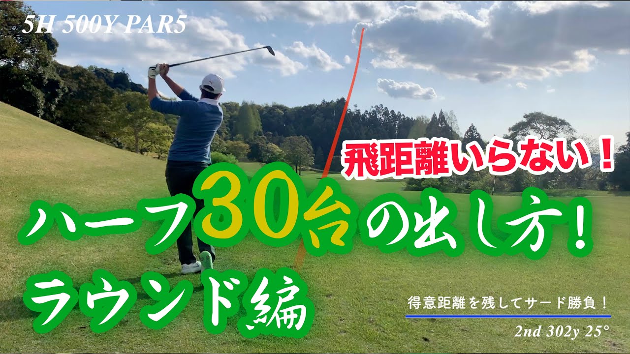 【ハーフ30台の出し方】これを気をつけてショットしてます。練習の成果で30台をそして弱点探して向き合う！まさかのエンディングw