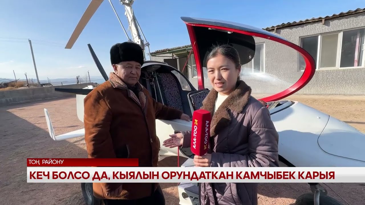 Кеч болсо да, кыялын орундаткан Камчыбек карыя