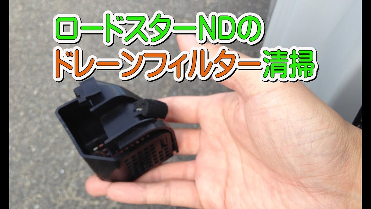 ロードスターNDドレーンフィルター清掃MX-5-Drain filter clean