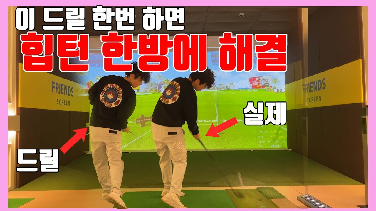 힙턴 너무 쉽게되는 간단하고 효과적인 드릴로 비거리 쭉쭉