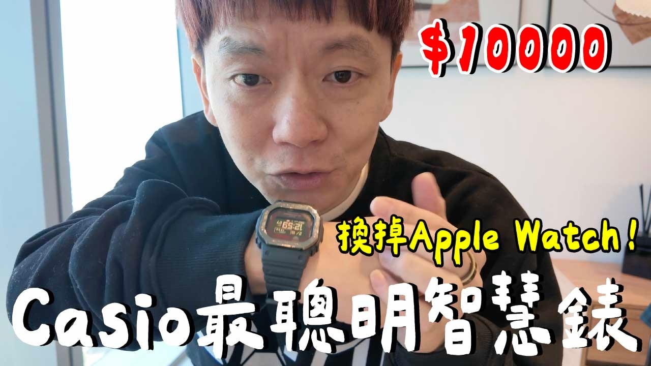 這樣才帥！Casio也有智能錶....三個月真實心得？好後悔？｜DW-H5600