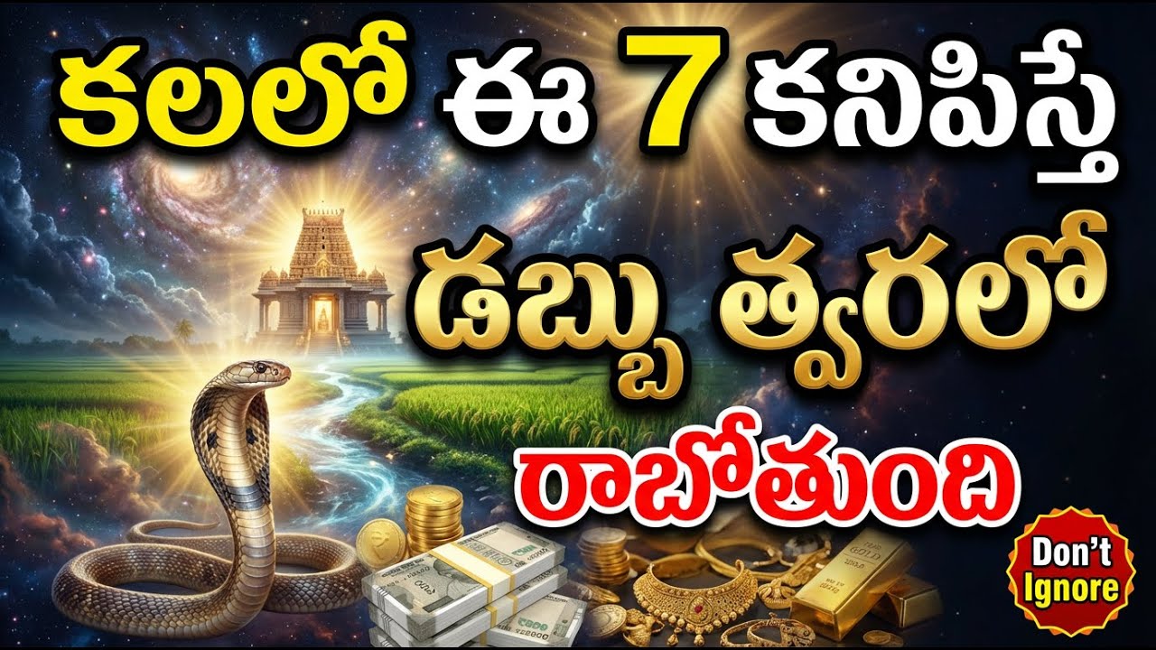 డబ్బు వచ్చే ముందు కలలో ఈ‌ 7 కనిపిస్తాయి | Dreams Before Big Money Coming | Money Dream Signs | Rich