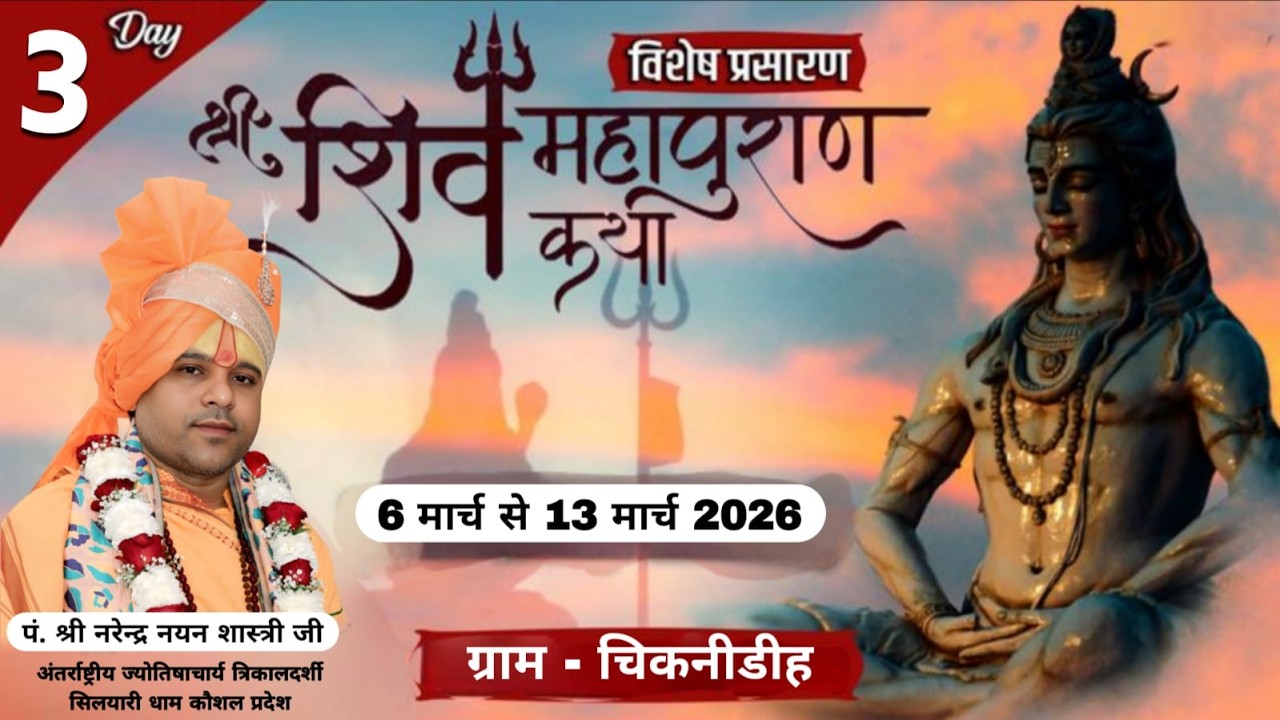 LIVE 🔴– DAY 03 श्री शिव महापुराण कथा / ग्राम - चिकनीडीह