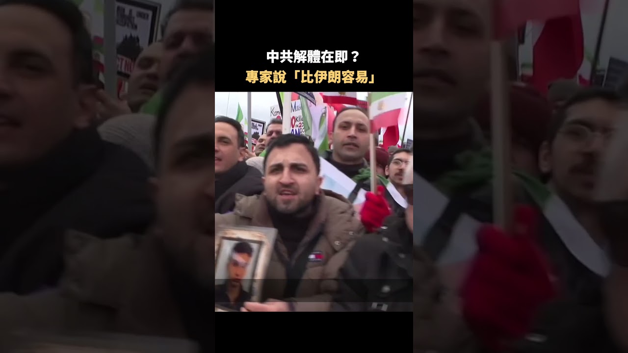 中共解體在即？ 專家說「比伊朗容易」｜#佳音時刻
