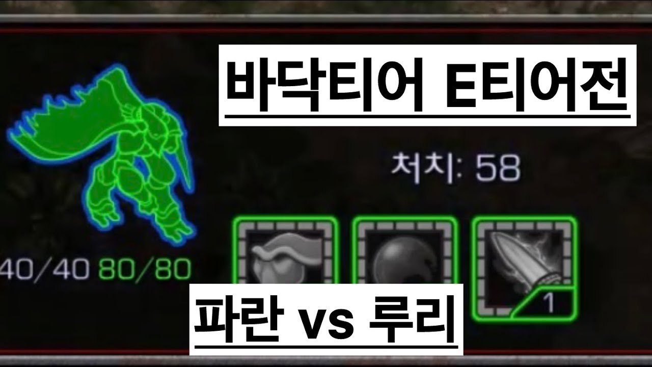 바닥티어 E티어 프저전 파란 vs 루리 투혼 저글링막기