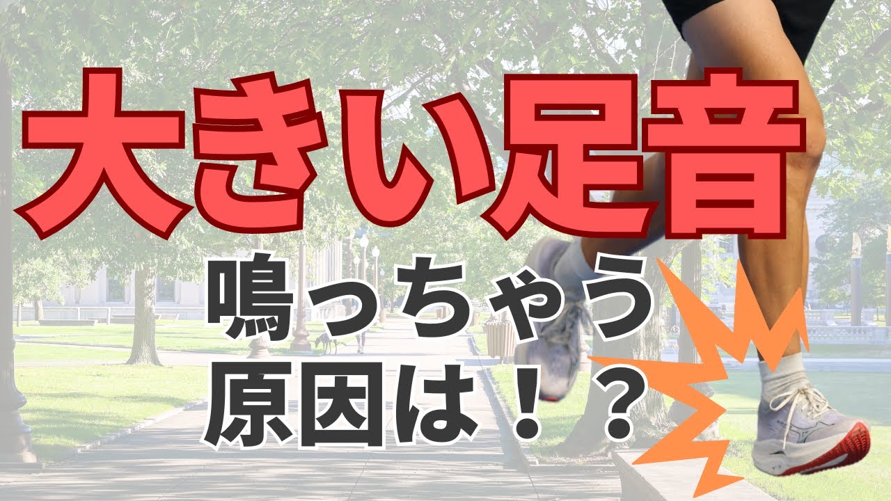 着地音が大きくなってしまう原因と解決法