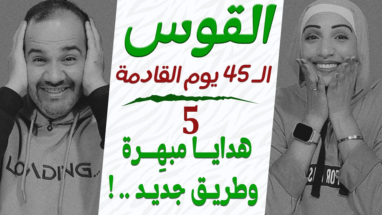 برج القوس | توقعات الـ 45 يوم القادمة | 5 هدايا مبهِرة وطريق هينفتح للأحلى !