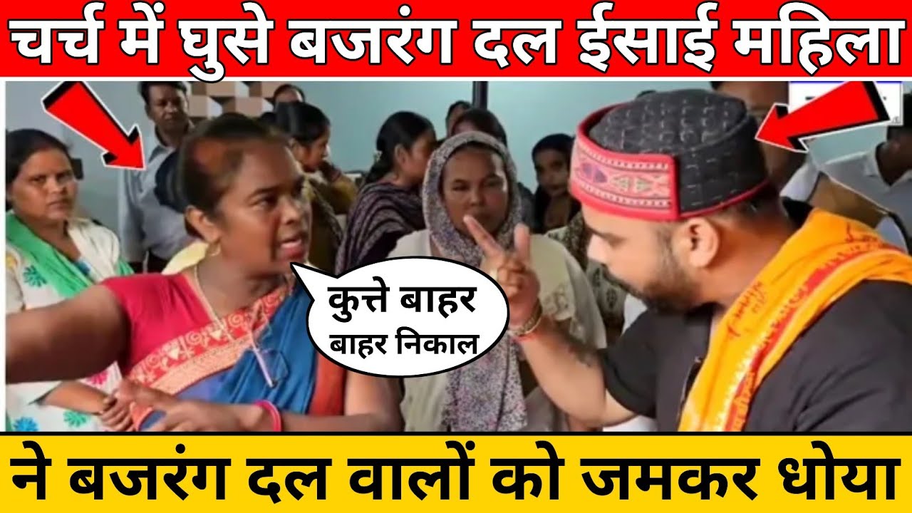 चर्च में घुसे बजरंग दल ईसाई महिला ने बजरंग दल वालों को जमकर धोया जल्दी देखों #masihnews 