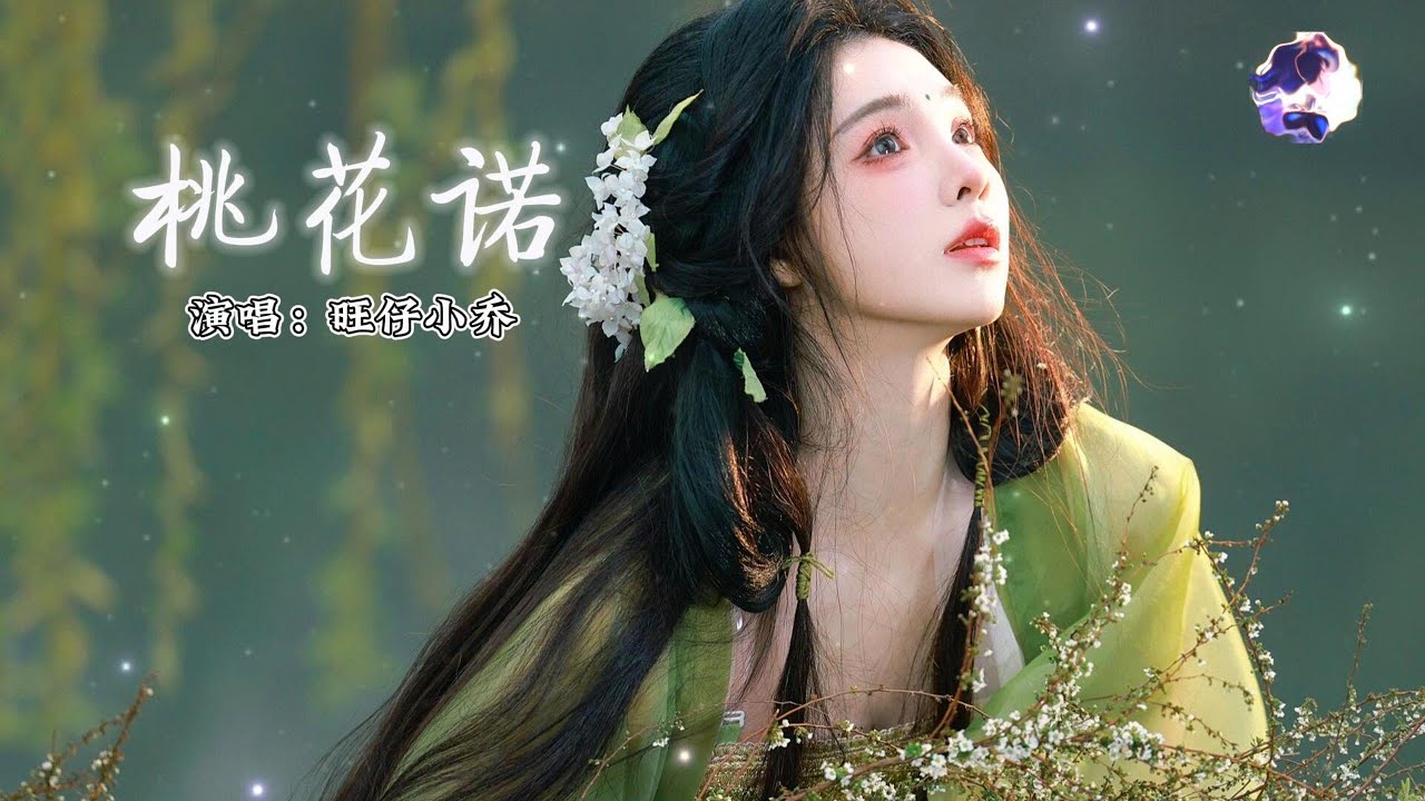 旺仔小乔 - 桃花诺『一寸土一年木一花一树一贪图，情是种爱偏开在迷途。』《上古情歌》电视剧原声带【动态歌词MV】