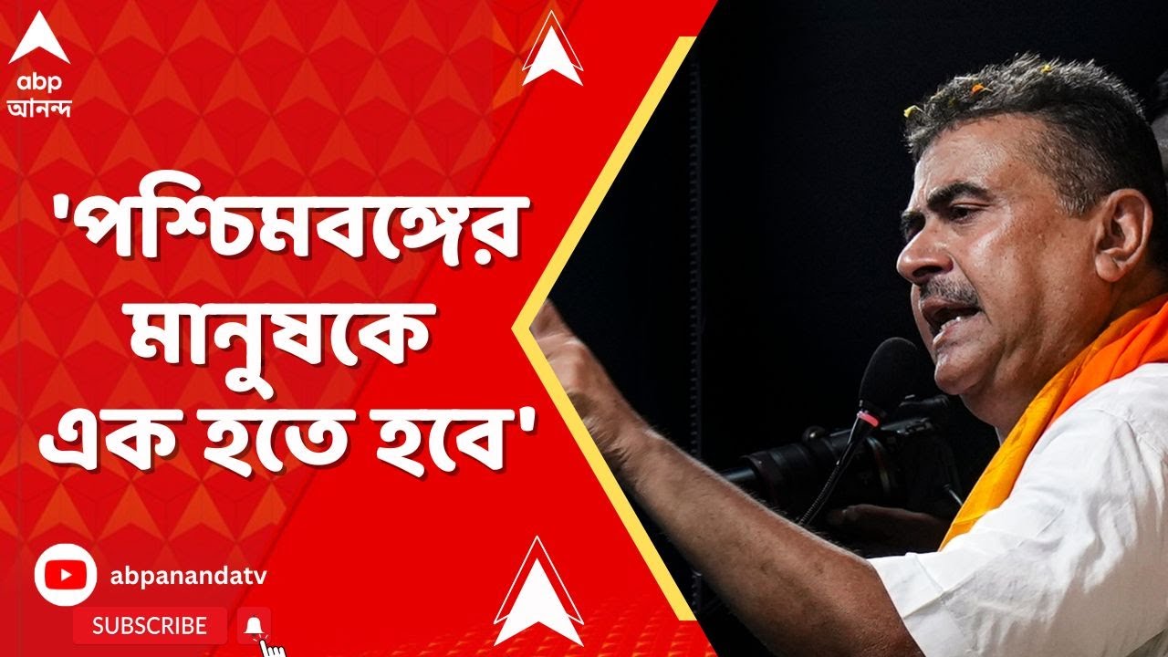 Suvendu Adhikari | 'আদিবাসীদের প্রকৃত বন্ধু বিজেপি', বললেন শুভেন্দু