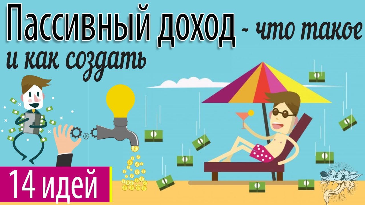 Что такое пассивный доход (заработок): виды, источники и идеи, как создать резидуальный доход с нуля