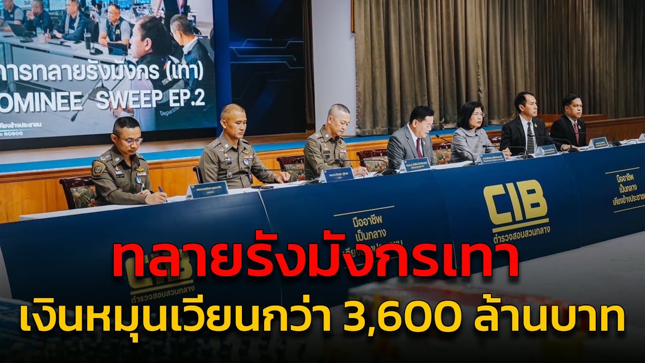 ทลายรังมังกรเทา พบเงินหมุนเวียนกว่า 3,600 ล้านบาท
