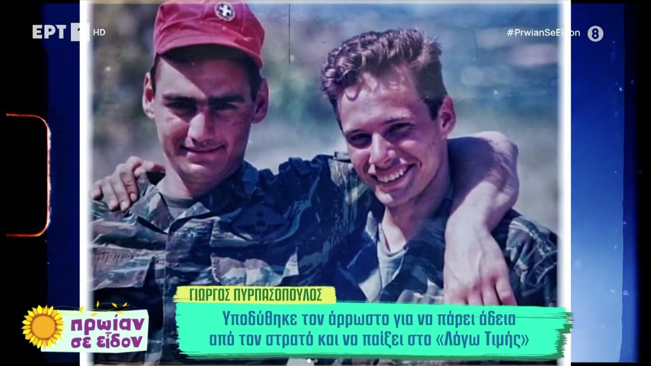 Ο Γιώργος Πυρπασόπουλος καλεσμένος στο «Πρωίαν σε είδον» | ΕΡΤ
