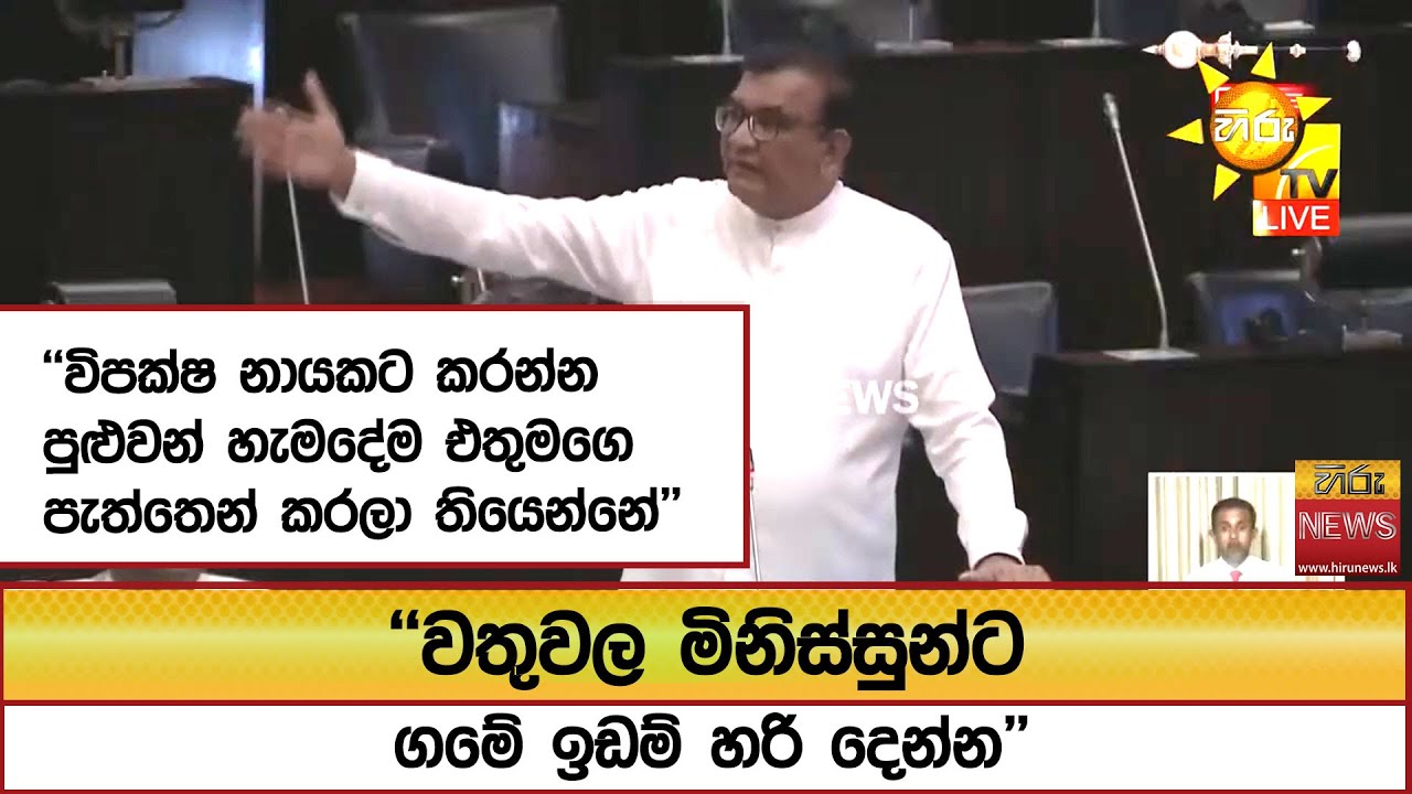 ''විපක්ෂ නායකට කරන්න පුළුවන් හැමදේම එතුමගෙ පැත්තෙන් කරලා තියෙන්නේ''   - Hiru News